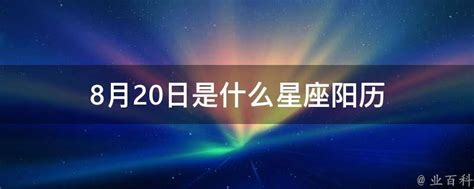 8月20星座|阳历8月20日是什么星座